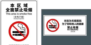无烟医院禁止吸烟含电子烟标识图片