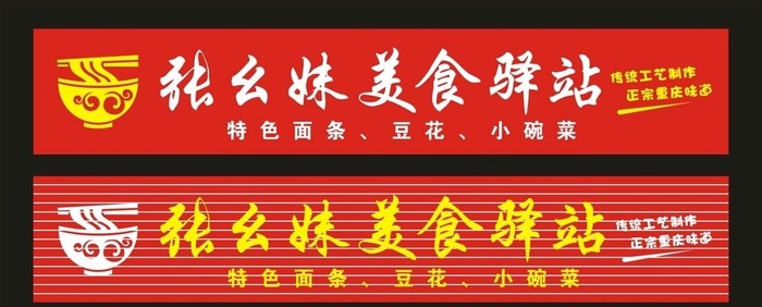 张幺妹美食驿站 门头制作图片cdr矢量模版下载