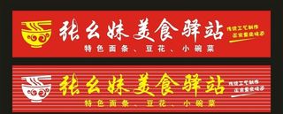 张幺妹美食驿站 门头制作图片