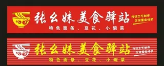 张幺妹美食驿站 门头制作图片
