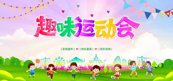 幼儿园趣味运动会图片(5669x2835)psd模版下载