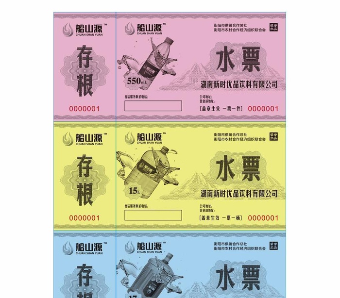 船山源水票图片cdr矢量模版下载