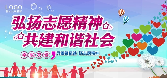 公益广告弘扬志愿精神展板图片(7087x3543)psd模版下载
