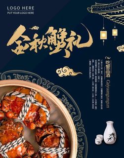 大闸蟹螃蟹海报PSD图片