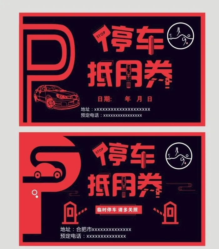 停车券图片cdr矢量模版下载