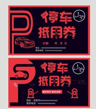 停车券图片