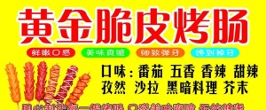 脆皮烤肠图片