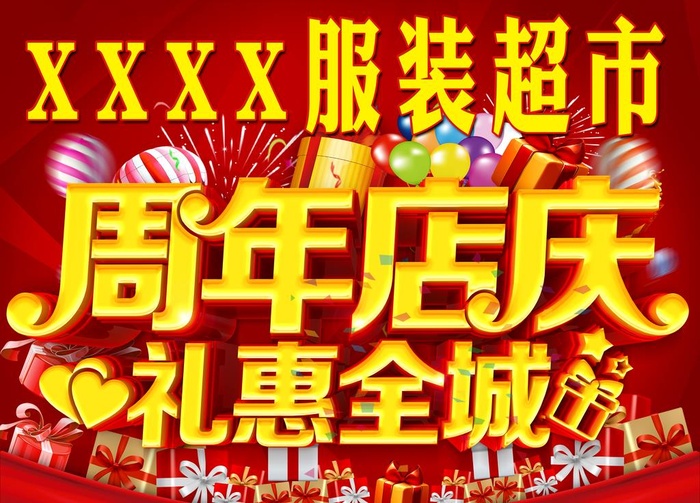 服装超市周年庆图片(4724x3543)psd模版下载