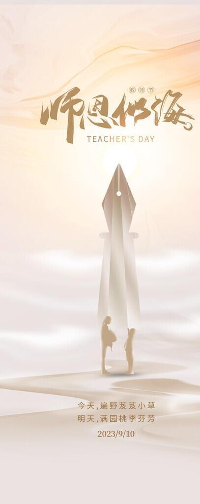 教师节图片