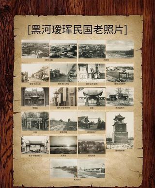 黑河瑷珲民国老照片图片