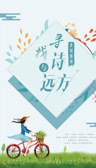 寻找诗和远方旅游海报图片下载