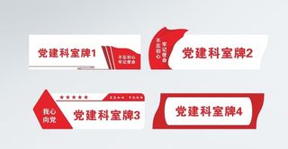 党建门牌科室牌图片