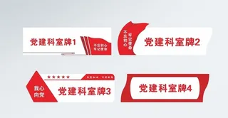 党建门牌科室牌图片