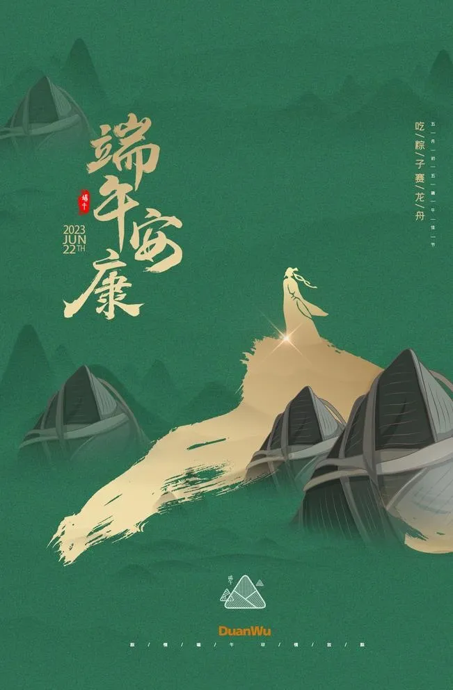 端午图片(2362x3543)psd模版下载