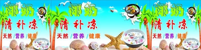 清补凉图片cdr矢量模版下载