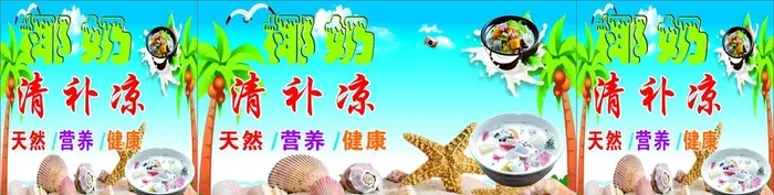 清补凉图片cdr矢量模版下载