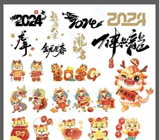 2024龙年春节素材图片