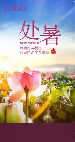 处暑二十四节气图片