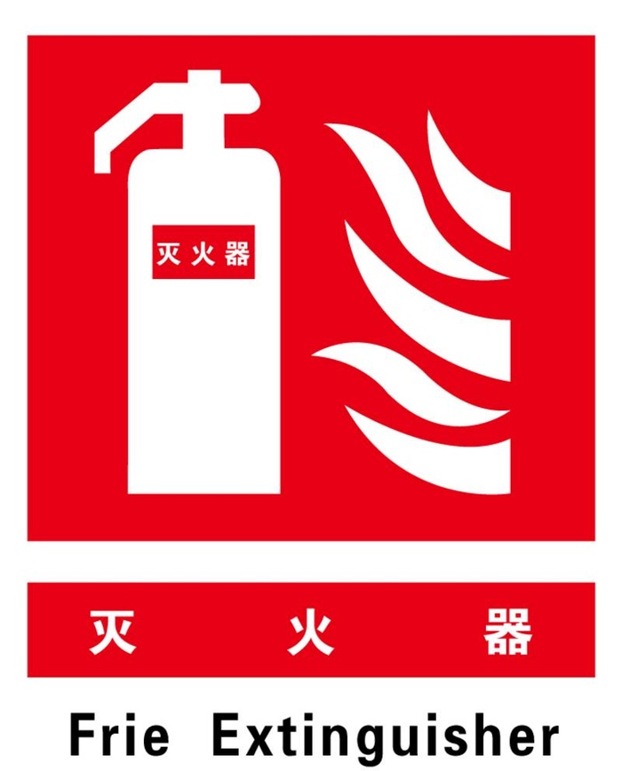 灭火器图片ai矢量模版下载