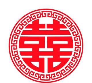 中式囍字图片