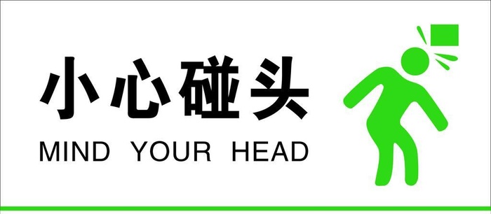 小心碰头标识牌图片cdr矢量模版下载