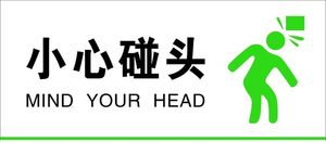 小心碰头标识牌图片