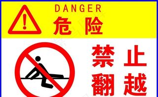 危险禁止翻越图片