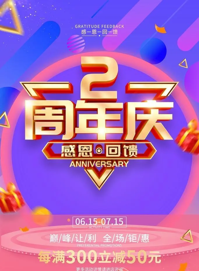 周年庆活动海报图片(1772x2657)psd模版下载