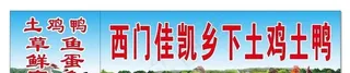 鸡鸭店门头招牌 客家 土鸡土鸭图片