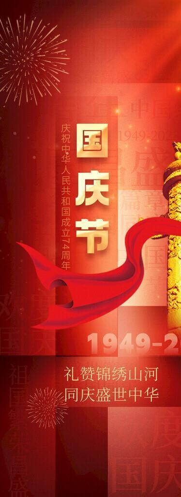 国庆节海报图片(1242x2688)psd模版下载