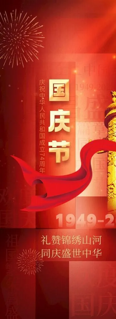 国庆节海报图片(1242x2688)psd模版下载