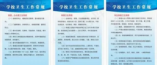 学校卫生工作常规制度牌图片