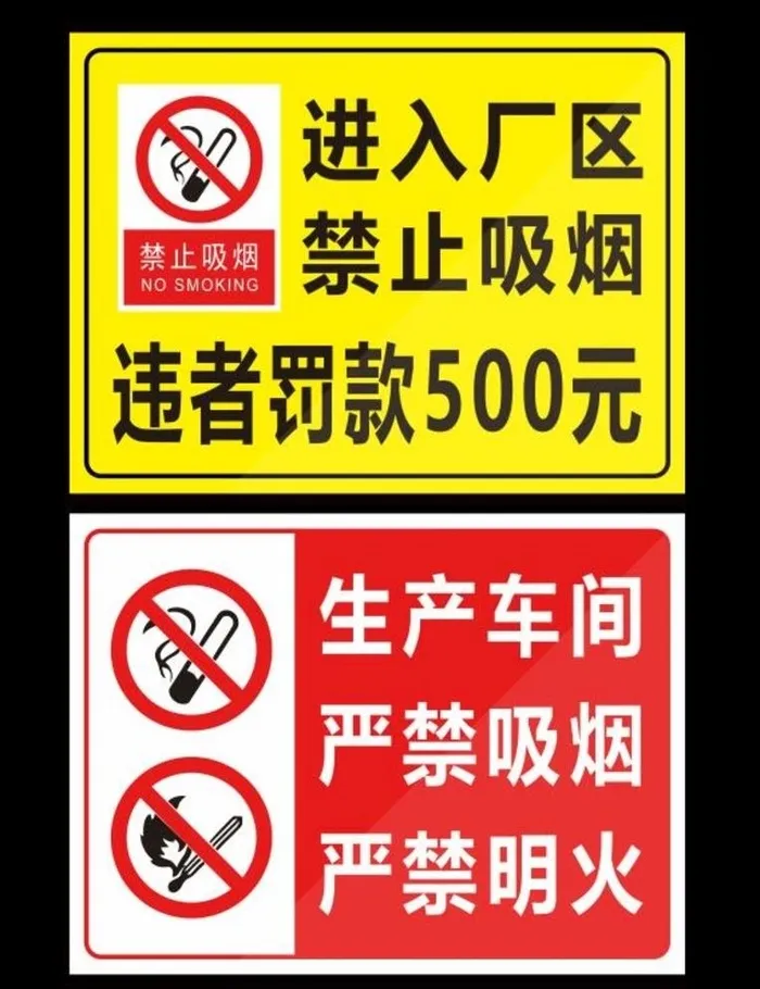 进入厂区禁止吸烟图片cdr矢量模版下载