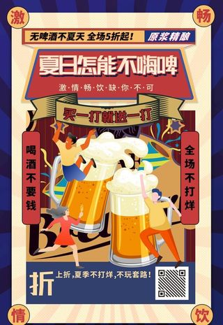 酒吧啤酒促销海报图片