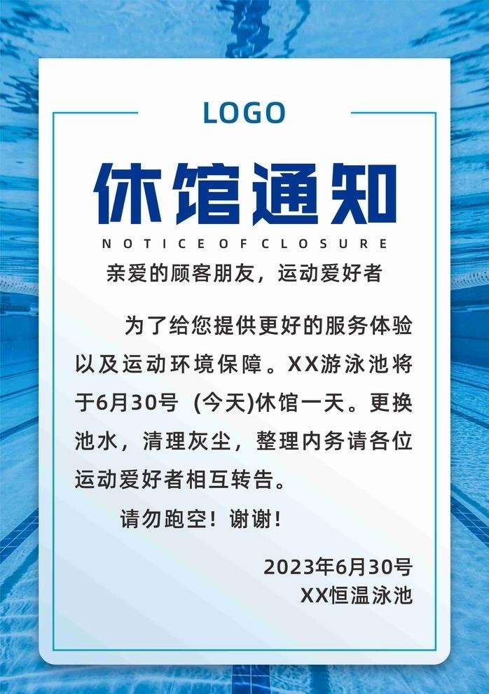 游泳馆休馆通知放假一天图片