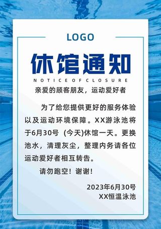 游泳馆休馆通知放假一天图片
