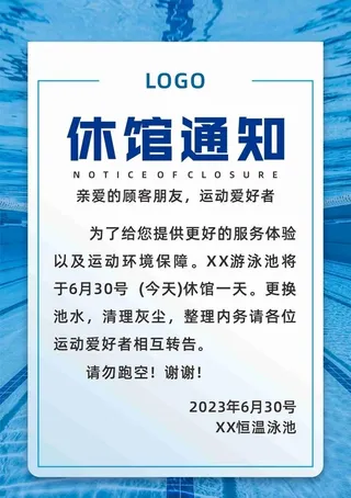 游泳馆休馆通知放假一天图片