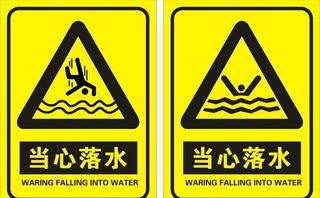 当心落水图片