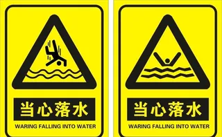 当心落水图片