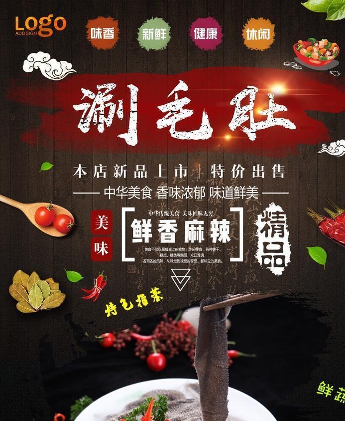 涮毛肚图片(1240x1754)psd模版下载