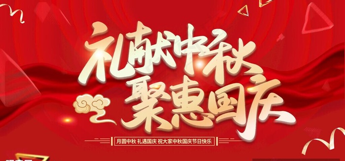 中秋国庆图片(4724x2362)psd模版下载