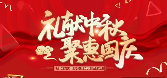 中秋国庆图片(4724x2362)psd模版下载