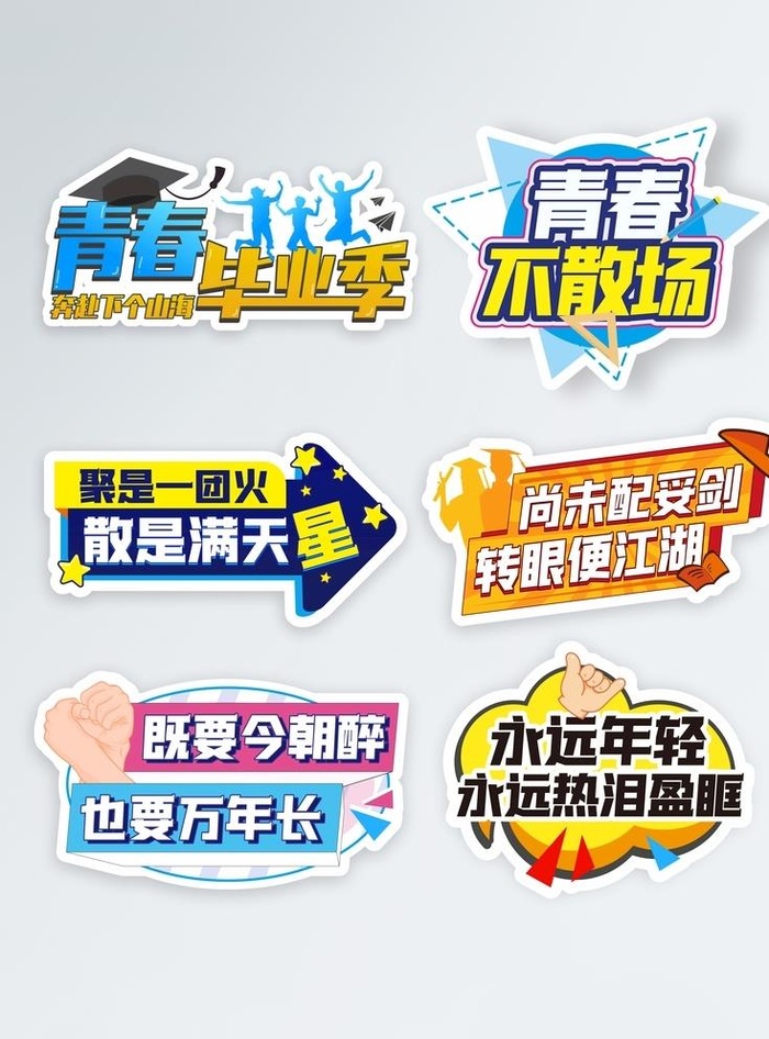 毕业快乐异形牌图片cdr矢量模版下载