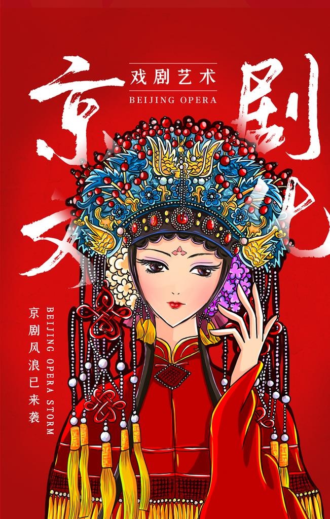 京剧文化海报         图片(3543x5315)psd模版下载