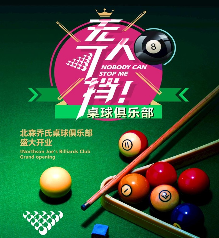 台球图片(3742x4195)psd模版下载