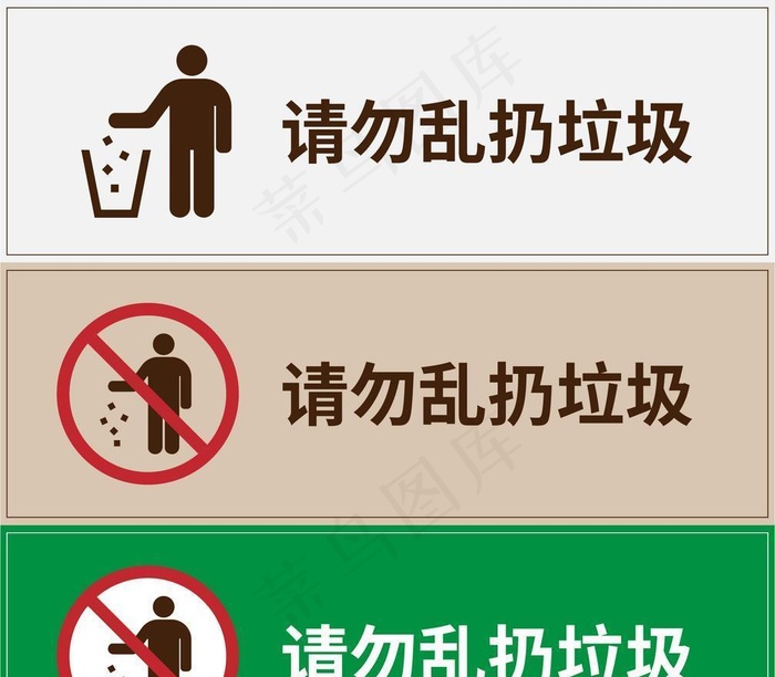 请勿乱扔垃圾图片ai矢量模版下载