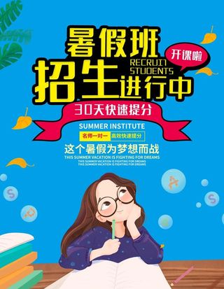 暑假班海报图片