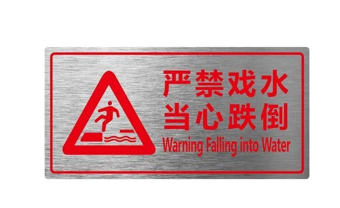 严禁戏水当心跌倒提示牌图片ai矢量模版下载