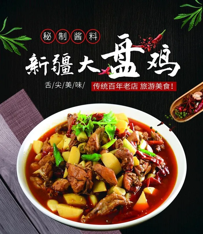 新疆大盘鸡,大盘鸡,鸡肉,炒鸡,大盘,,(2880x3420)psd模版下载