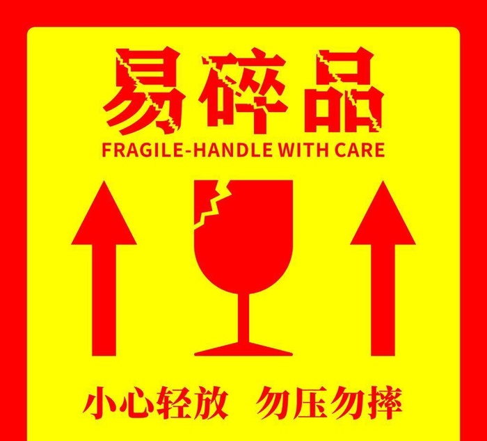 易碎贴纸图片